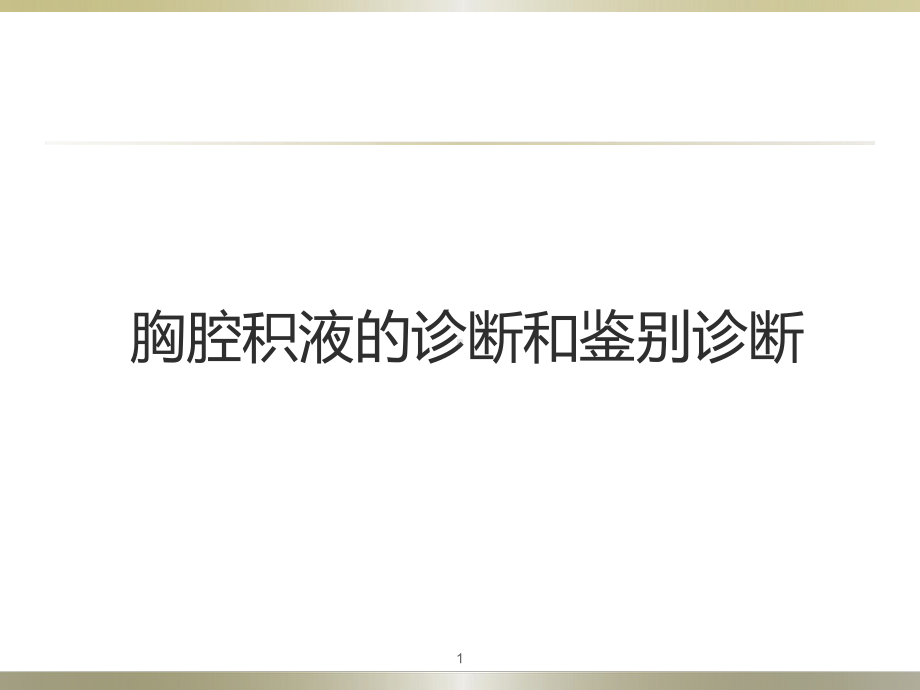 胸腔积液的诊断和鉴别诊断课件.ppt_第1页