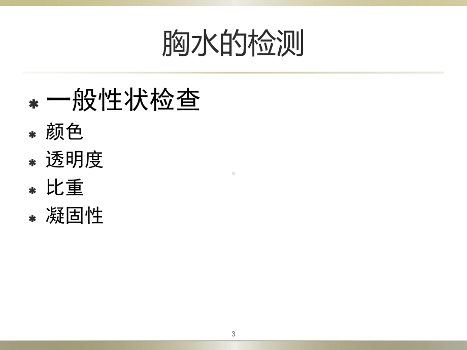 胸腔积液的诊断和鉴别诊断课件.ppt_第3页