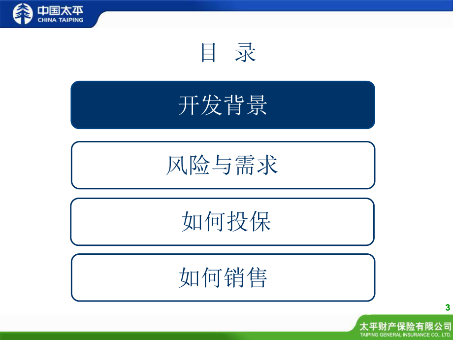 非车险销售人员基础培训系列-走进商无忧课件.ppt_第3页