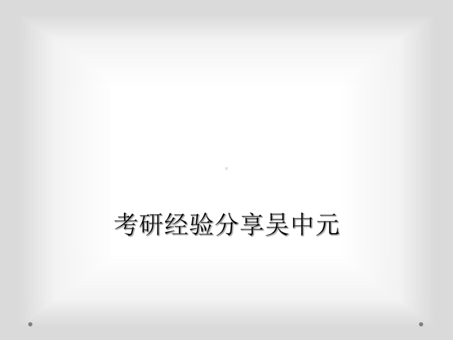 考研经验分享课件.ppt_第1页