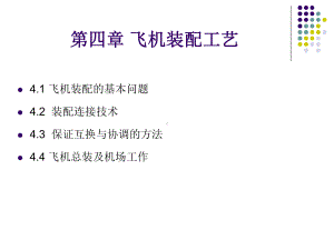 飞机制造工艺导论-第四章讲解课件.ppt