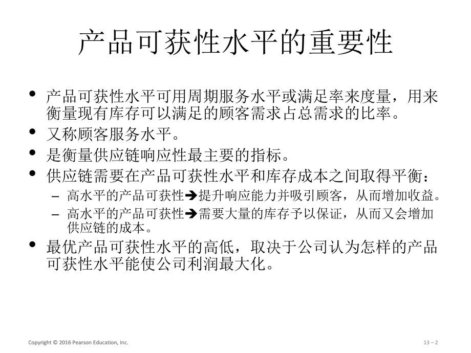 第十三章-最优产品可获性水平的确定-(《供应链管理》课件).pptx_第2页