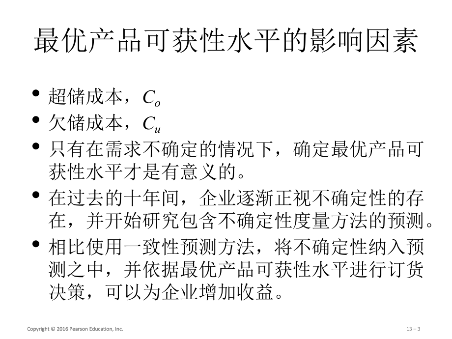 第十三章-最优产品可获性水平的确定-(《供应链管理》课件).pptx_第3页