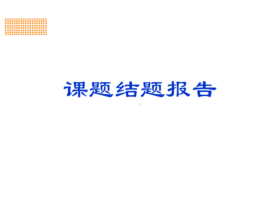 课题结题汇报课件.ppt_第1页