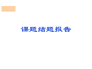 课题结题汇报课件.ppt