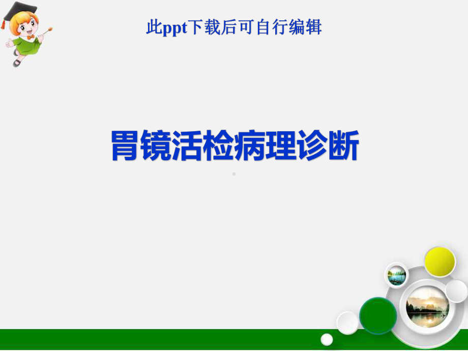 胃镜活检病理诊断课件.ppt_第1页