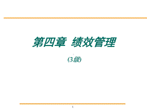 第四章绩效管理(人力资源师3级)课件.ppt