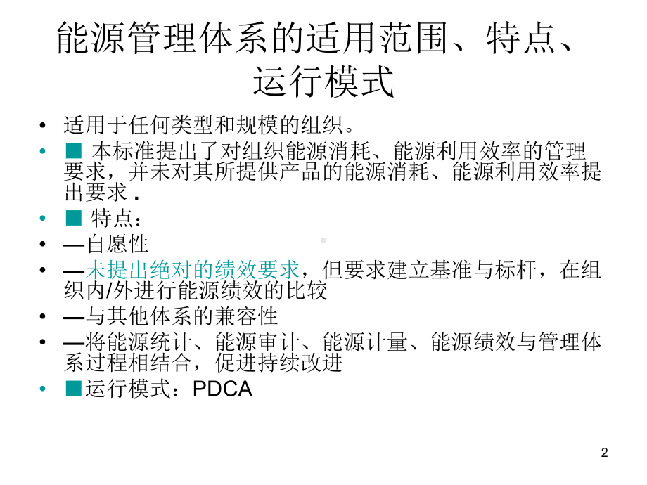 能源管理体系及标准理解课件.ppt_第2页