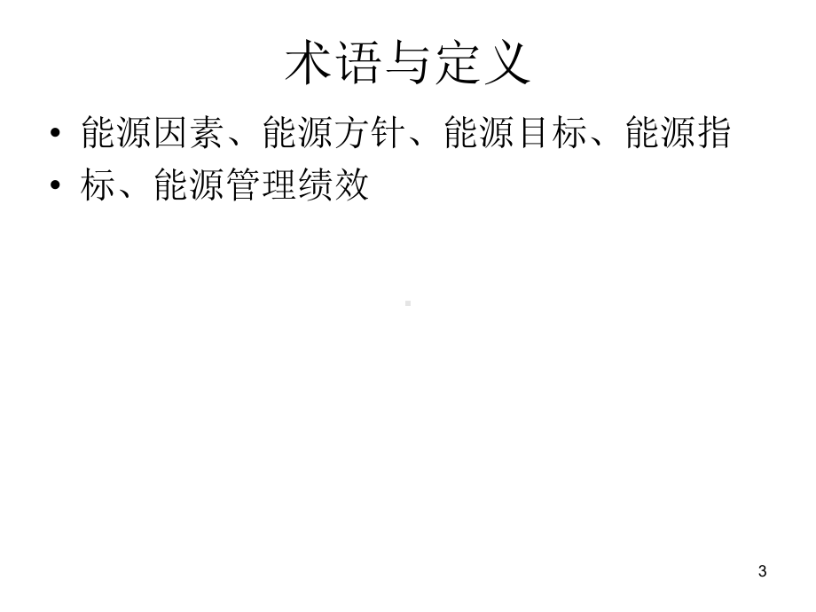 能源管理体系及标准理解课件.ppt_第3页