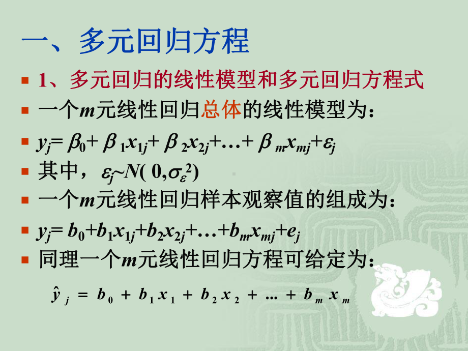 第十一章-多元线性回归和相关分析-《试验设计与统计分析》课件.ppt_第3页