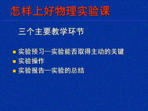 怎样上好物理实验课课件-课件.ppt