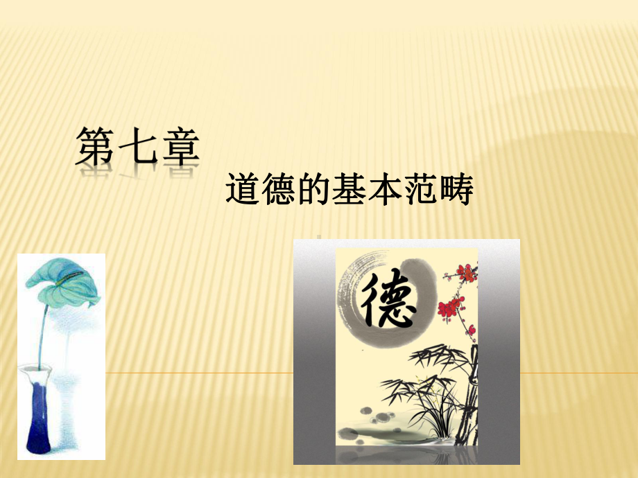 第七章-道德的基本范畴-1(《伦理学》课件).ppt_第1页