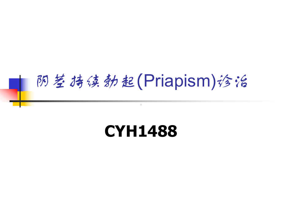 阴茎持续勃起诊治课件.ppt_第1页