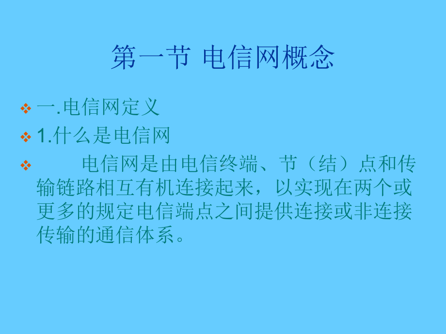 通信网络结构常识课件.ppt_第2页