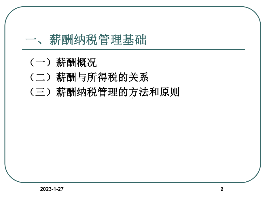 薪酬设计中企业与职工双赢的纳税管理策略课件.ppt_第2页