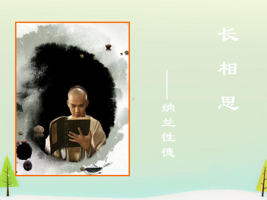 第2单元《长相思》课件全面版.ppt_第3页