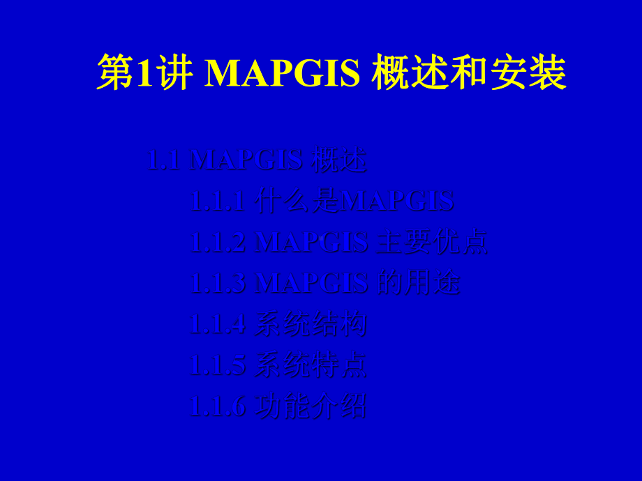 第1章-MAPGIS概述课件.ppt_第1页