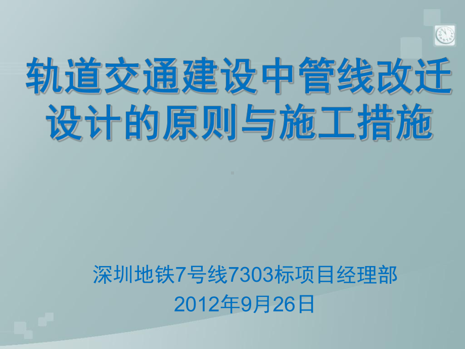 轨道交通建设中管线改迁设计的原则与施工措施课件.ppt_第1页