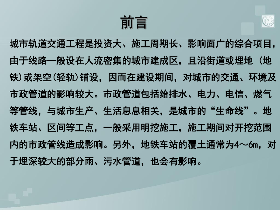 轨道交通建设中管线改迁设计的原则与施工措施课件.ppt_第2页