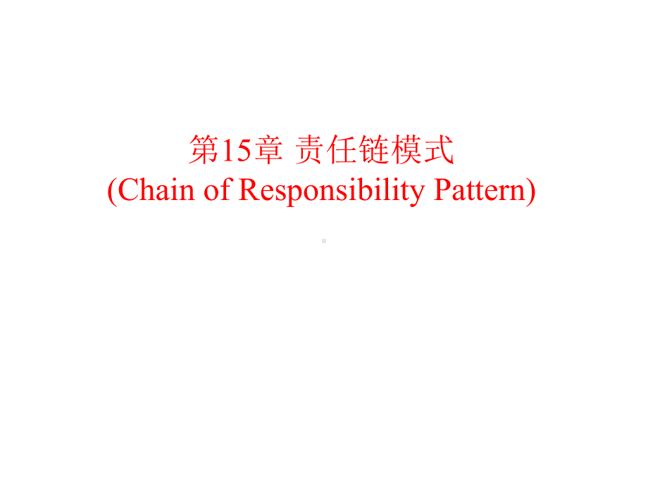 第15章责任链模式(ChainofResponsibilityPattern)课件.ppt_第1页