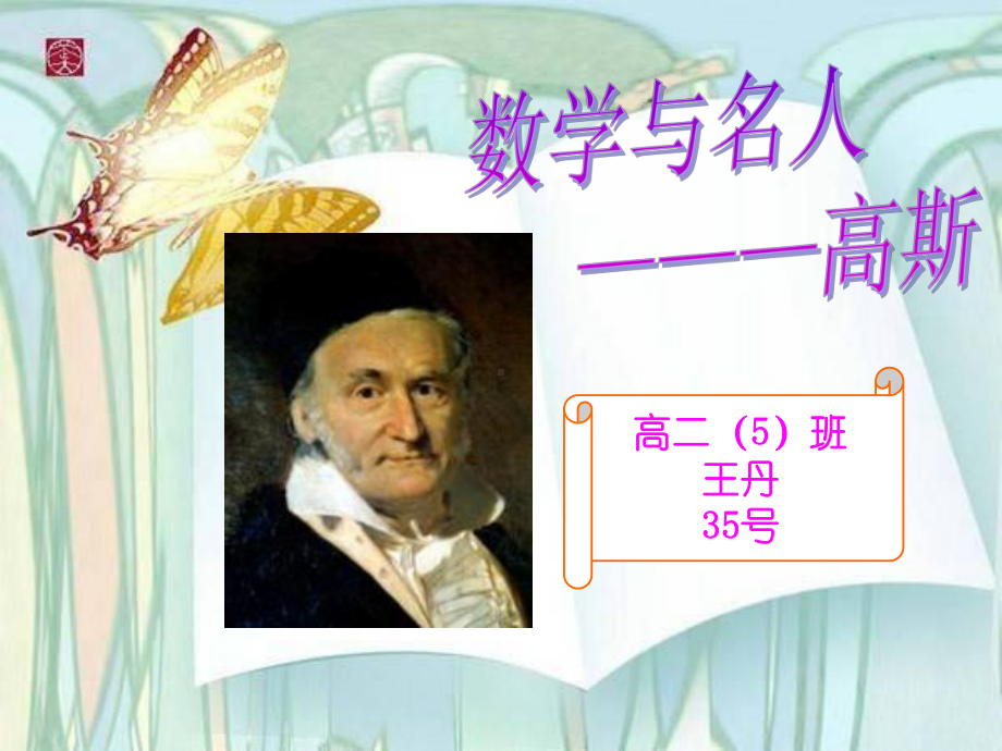 数学家-高斯分析课件.ppt_第1页