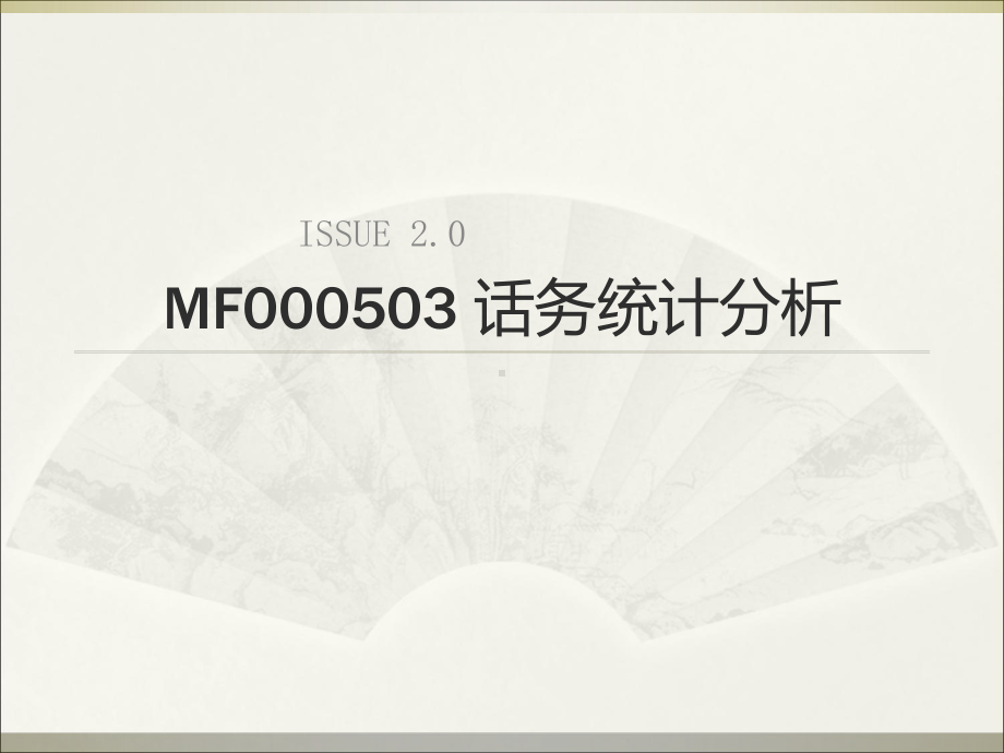 话务统计分析课件.ppt_第1页