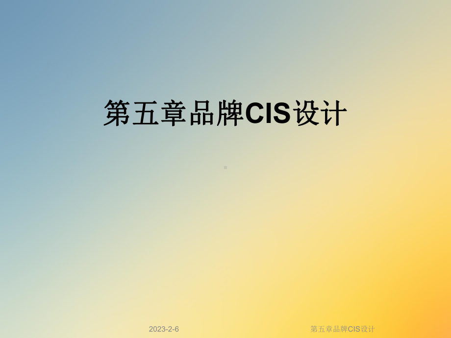 第五章品牌CIS设计课件.ppt_第1页