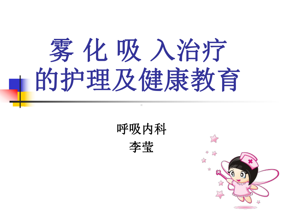 雾化吸入治疗的护理及健康教育课件.ppt_第1页