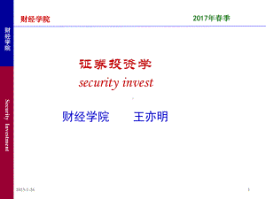 财经学院财经学院SecurityInvestment课件.ppt