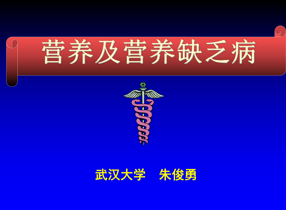 营养与营养障碍疾病课件.ppt_第1页