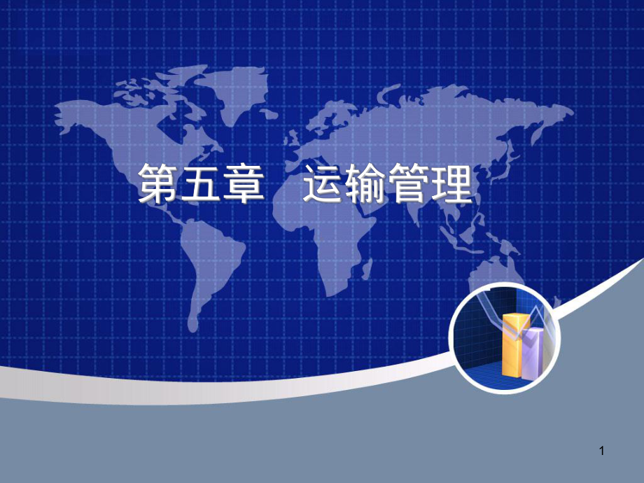 第五章-物流与供应链管理-运输管理分解课件.ppt_第1页