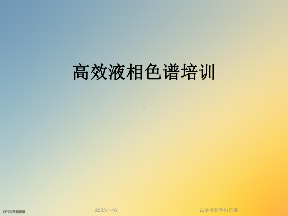 高效液相色谱培训课件.ppt_第1页