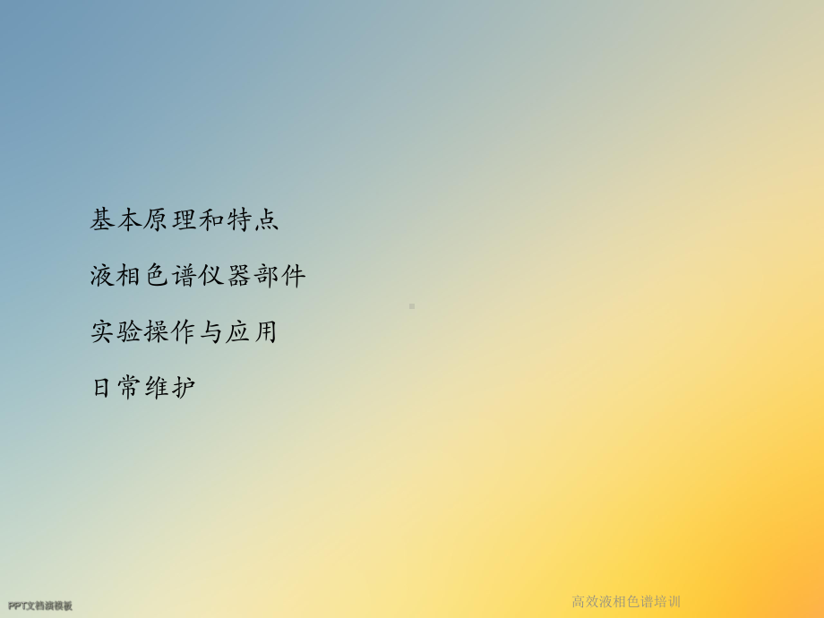 高效液相色谱培训课件.ppt_第2页