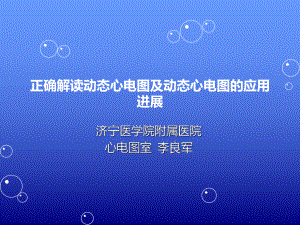 解读动态心电图课件.ppt