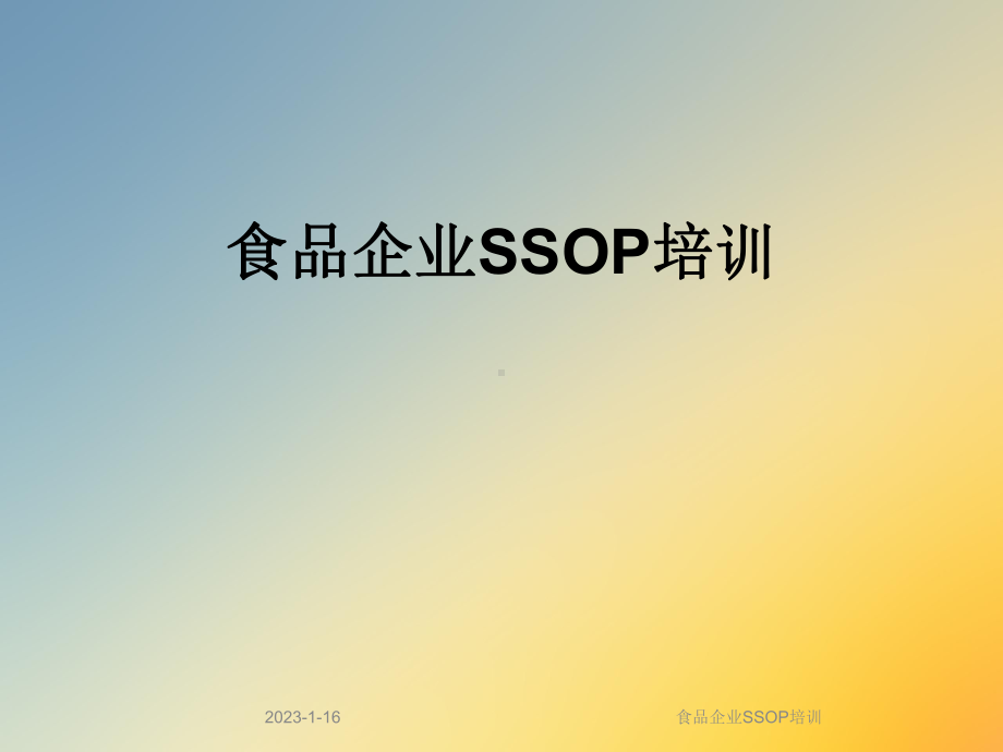 食品企业SSOP培训课件.ppt_第1页