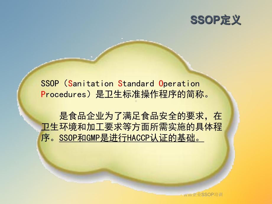 食品企业SSOP培训课件.ppt_第2页