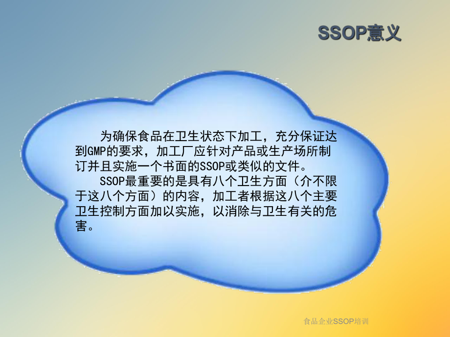 食品企业SSOP培训课件.ppt_第3页