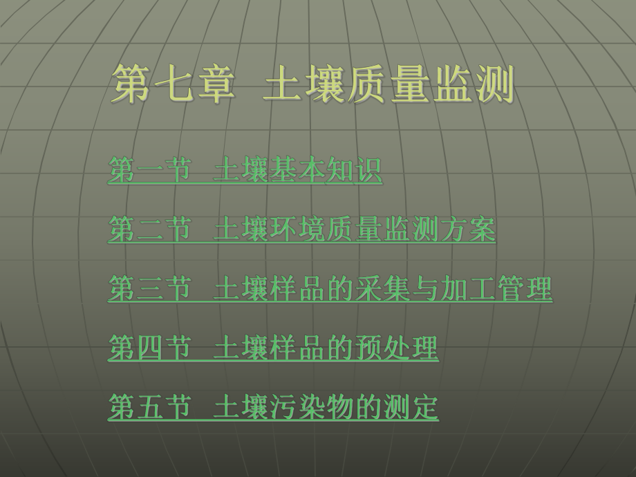 第七章-土壤质量监测课件.ppt_第1页