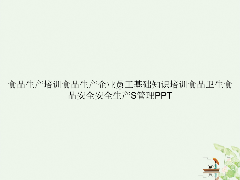 食品生产培训食品生产企业员工基础知识培训食品卫生食品安全安全生产S管理课件.ppt_第1页