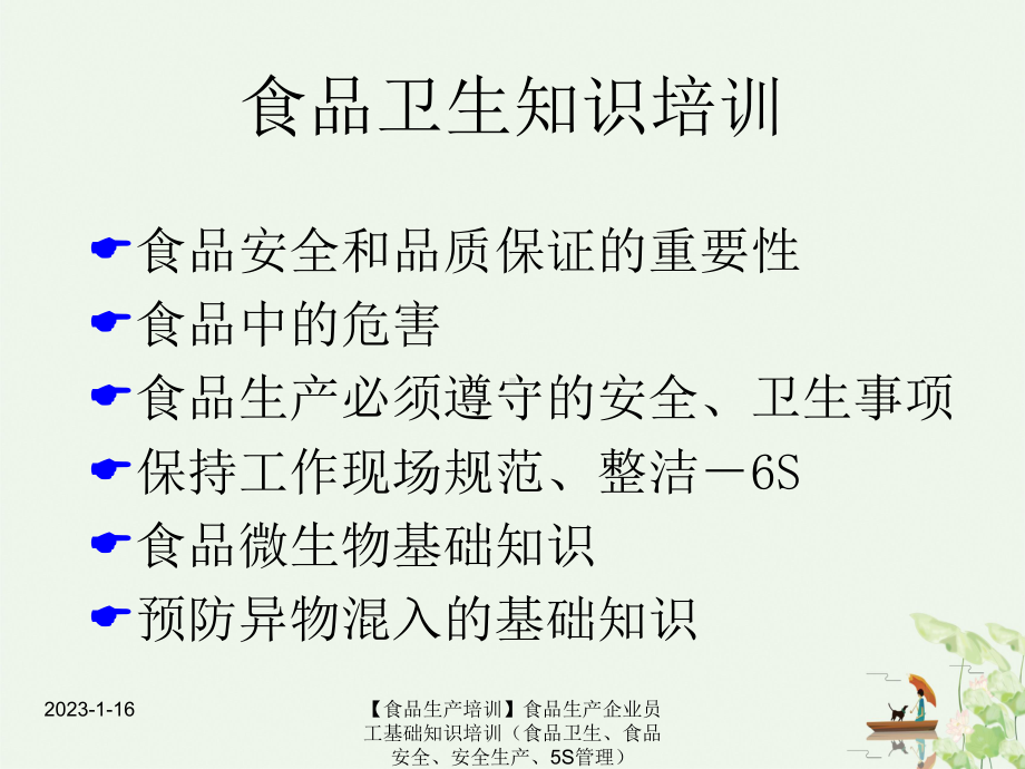 食品生产培训食品生产企业员工基础知识培训食品卫生食品安全安全生产S管理课件.ppt_第2页