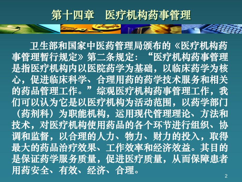 第十四章医疗机构药事管理-课件.ppt_第2页