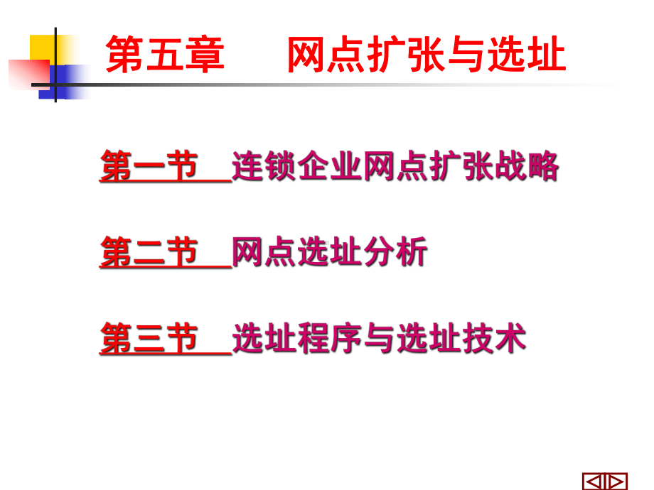 连锁经营之网点扩张与选址培训课件.pptx_第3页