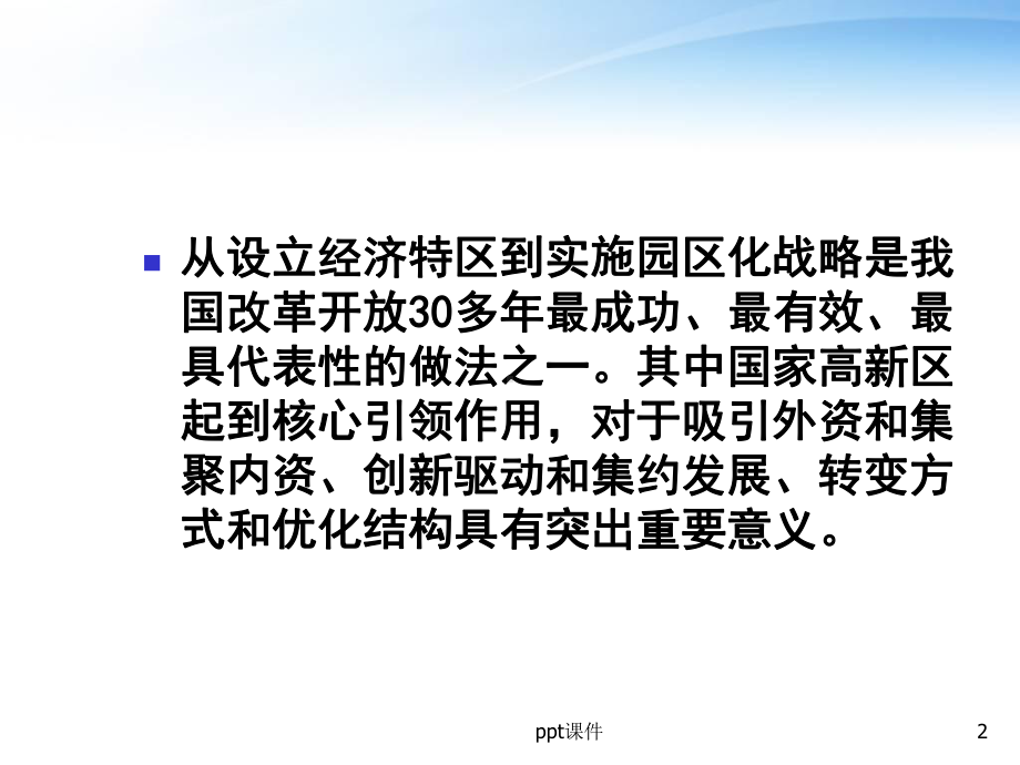 高新区发展的几点思考-课件.ppt_第2页