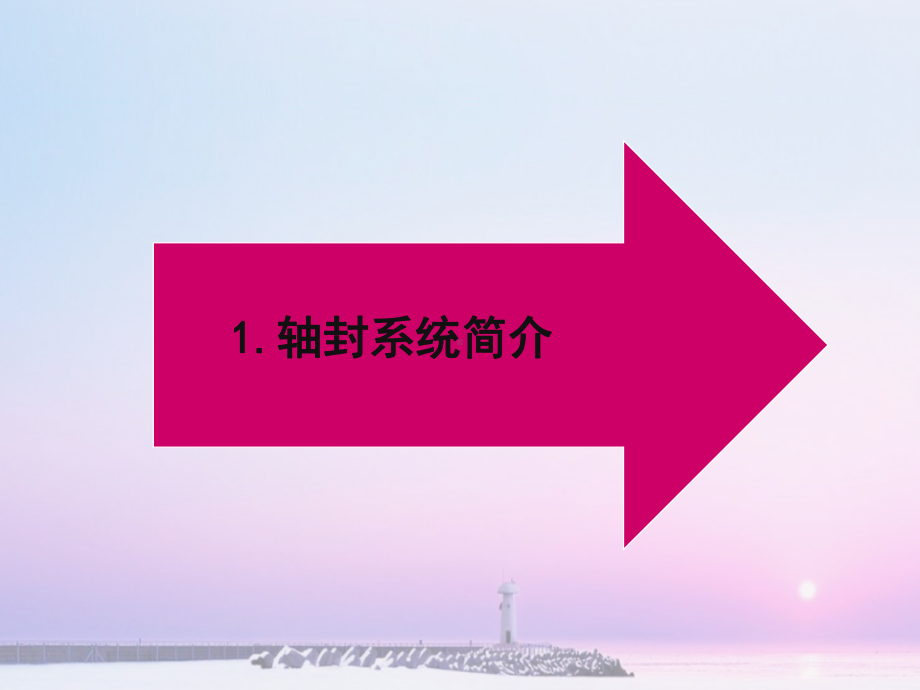 轴封系统课件.ppt_第3页