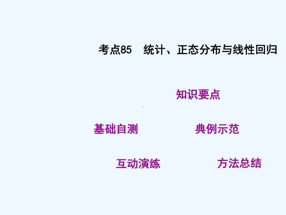 高考教练考点-统计正态分布与线性回归理科课件.ppt_第3页