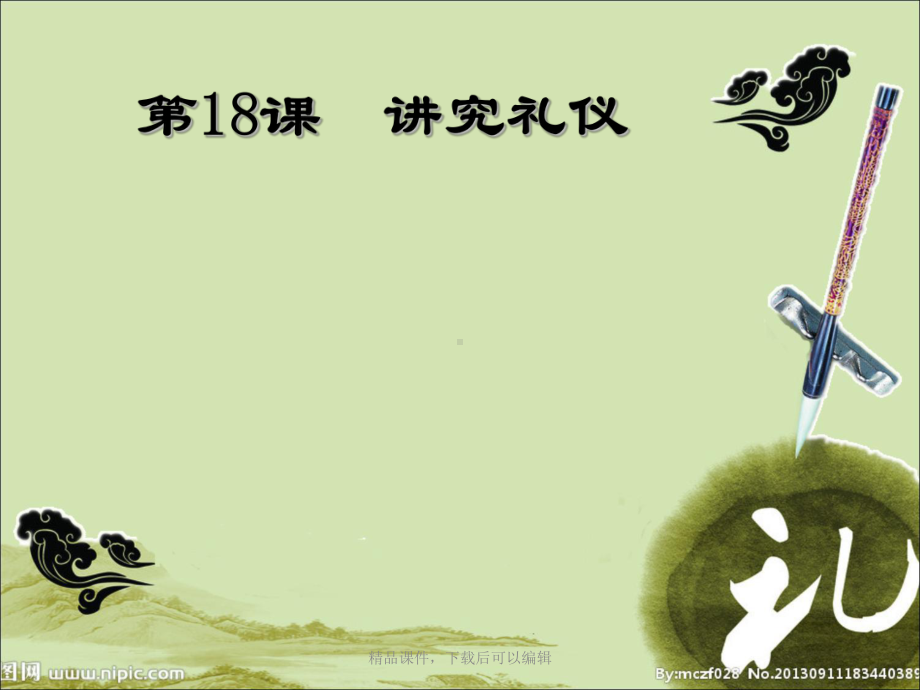 首师大版第18课讲究礼仪课件.ppt_第2页