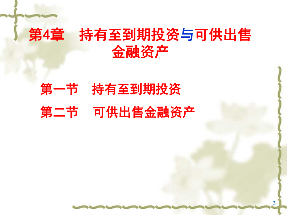 第4章持有至到期投资与可供出售金融资产课件.ppt_第2页