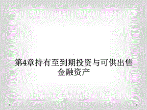 第4章持有至到期投资与可供出售金融资产课件.ppt