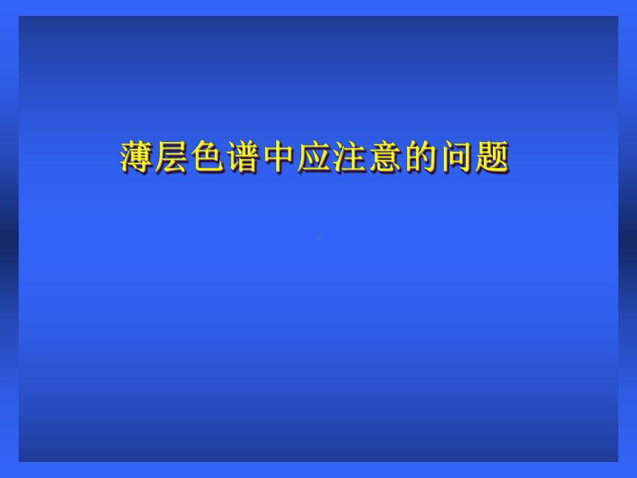 薄层注意事项课件.ppt_第1页