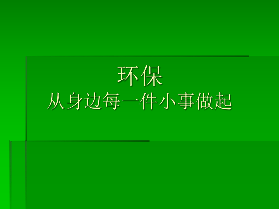 保护环境小事做起课件.pptx_第1页